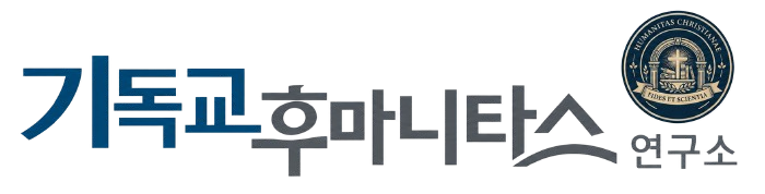 기독교후마니타스 연구소